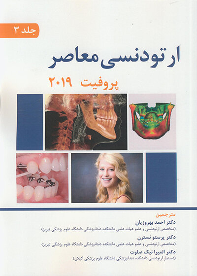 ارتودنسی معاصر پروفیت 2019 جلد 3